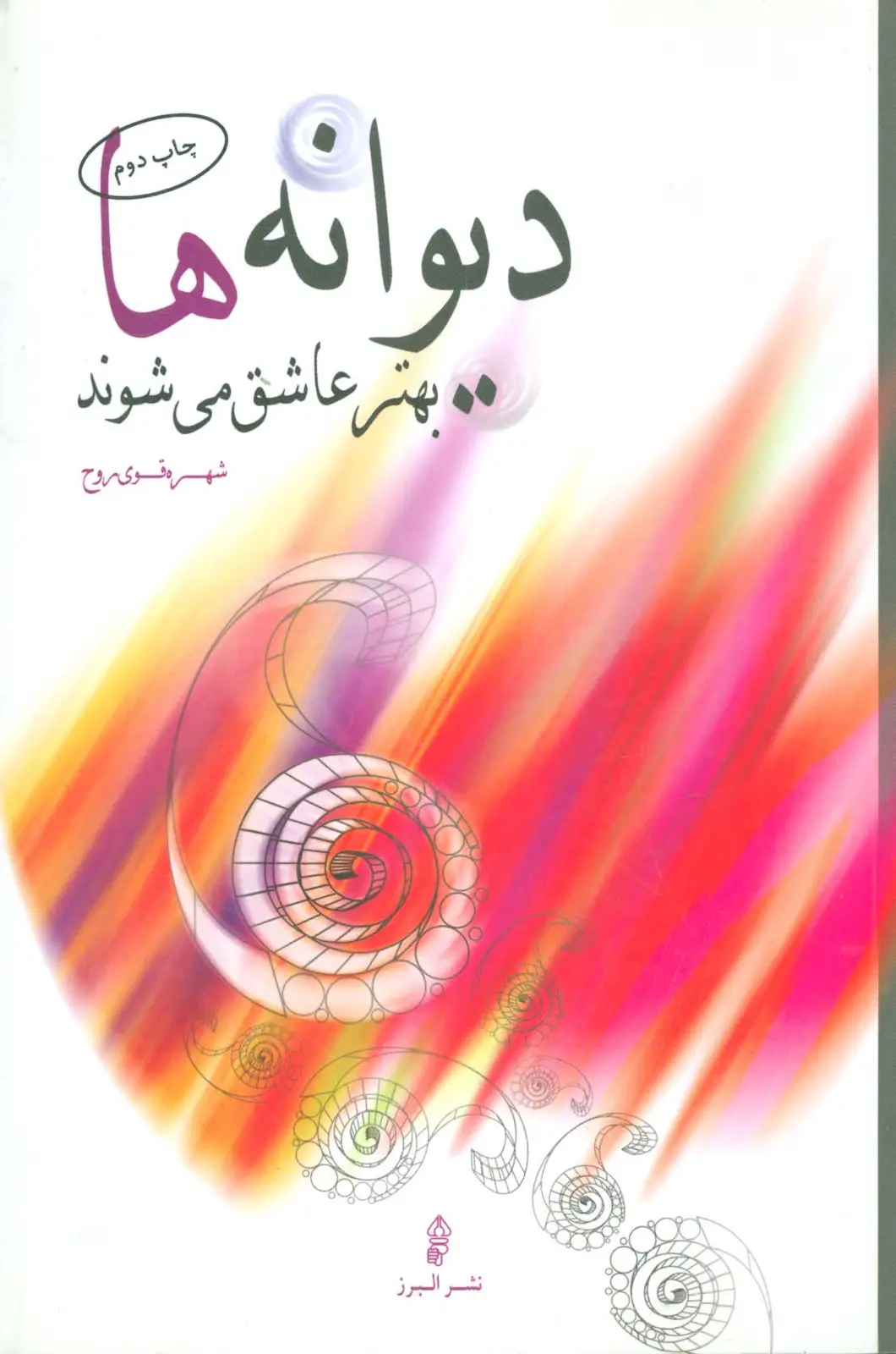 جلد کتاب دیوانه ها بهتر عاشق می شوند