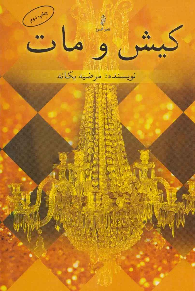 جلد کتاب کیش و مات
