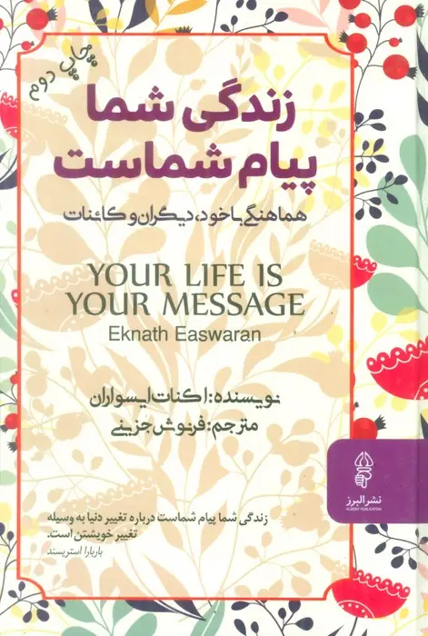 جلد کتاب زندگی شما پیام شماست (هماهنگی با خود،دیگران و کائنات)