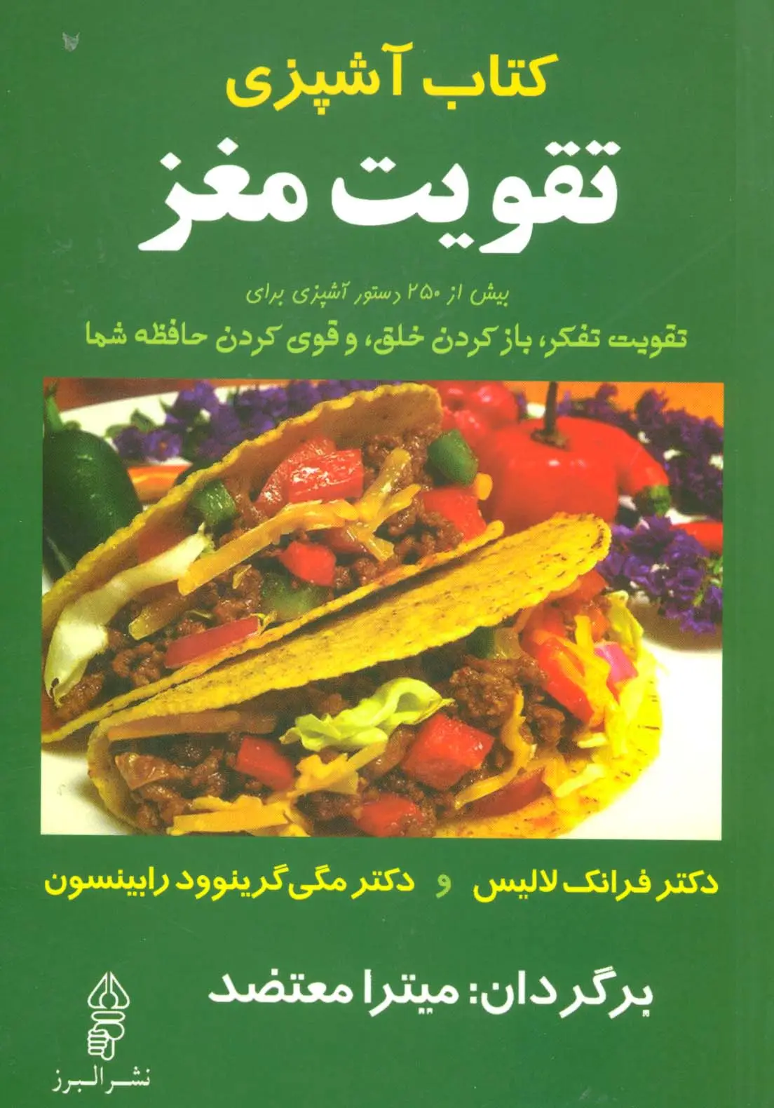 جلد کتاب کتاب آشپزی تقویت مغز