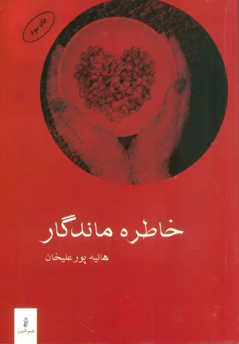 جلد کتاب خاطره ماندگار