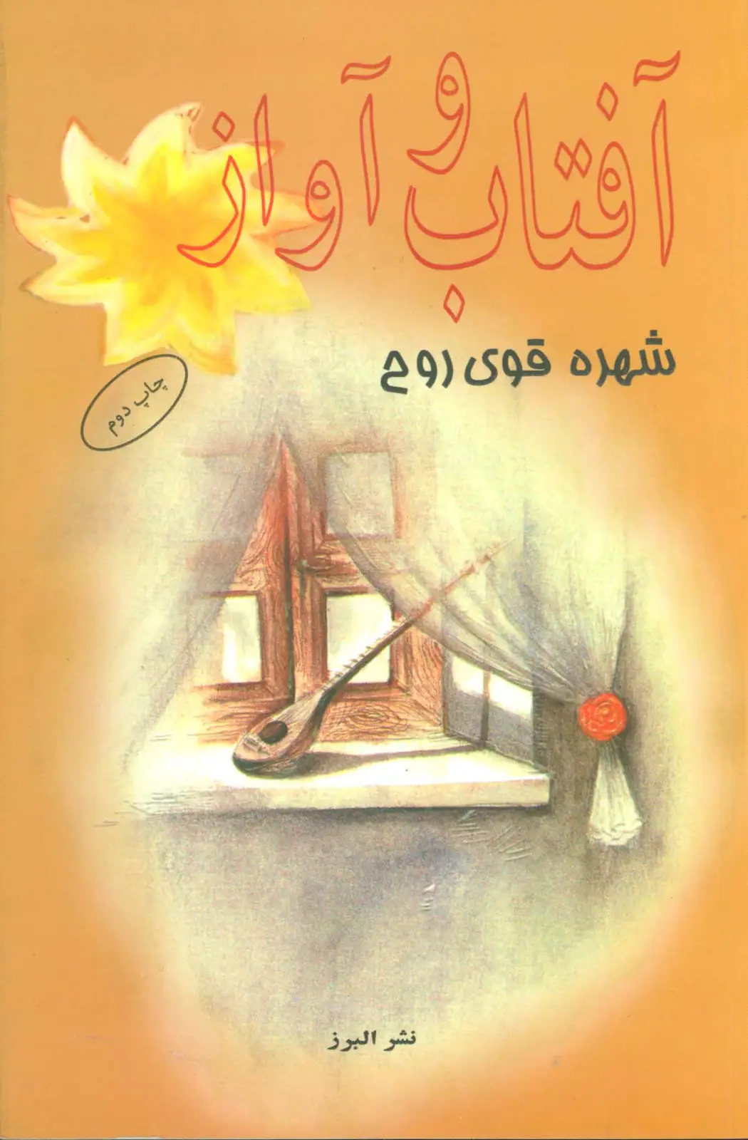 جلد کتاب آفتاب و آواز