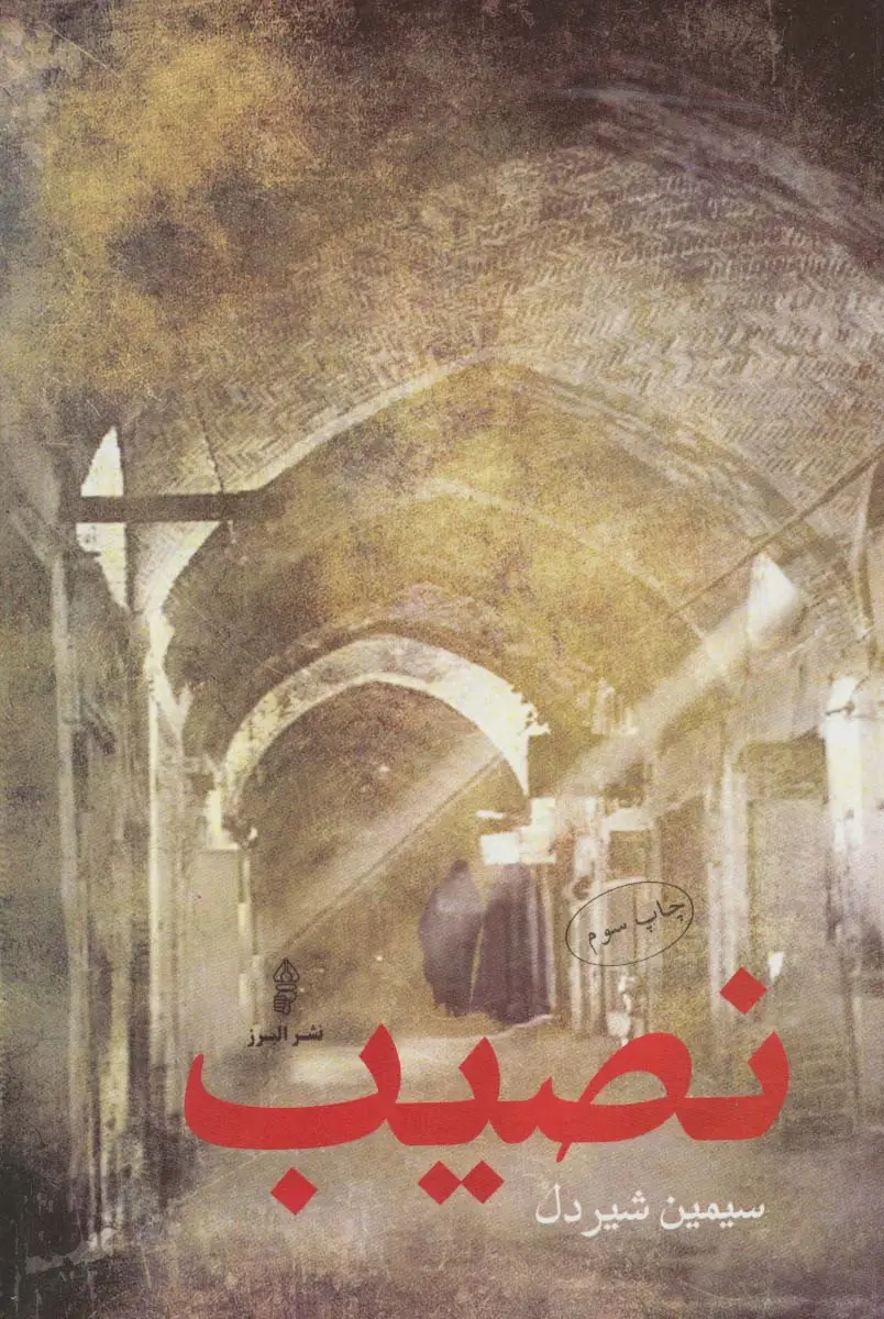 جلد کتاب نصیب