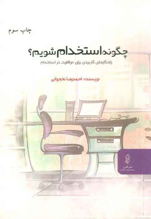 جلد کتاب چگونه استخدام شویم؟ (راهکارهای کاربردی برای موفقیت در استخدام)