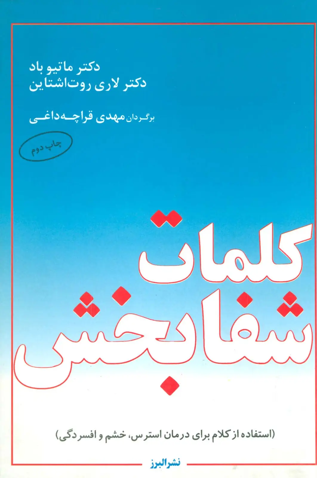 جلد کتاب کلمات شفابخش (استفاده از کلام برای درمان استرس،خشم و افسردگی)