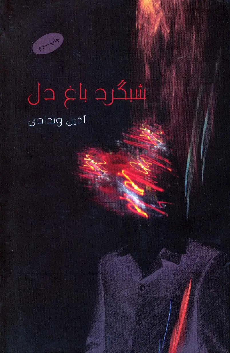 جلد کتاب شبگرد باغ دل