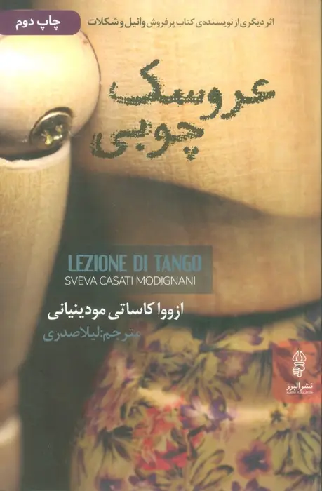 جلد کتاب عروسک چوبی