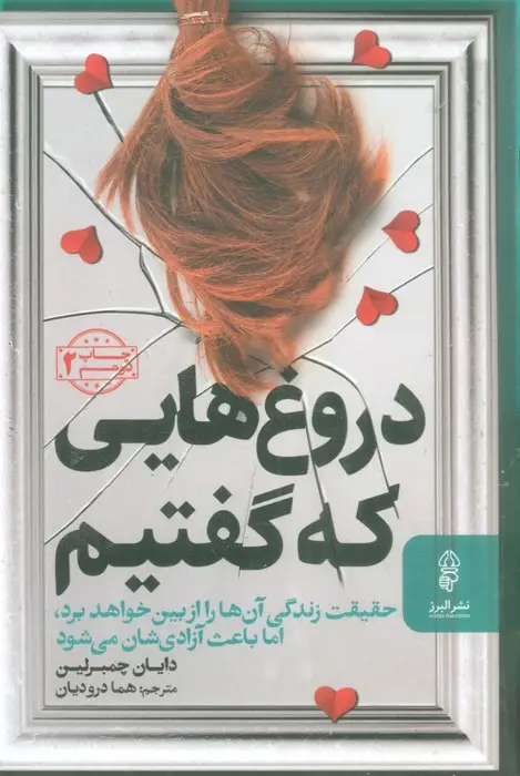 جلد کتاب دروغ هایی که گفتیم