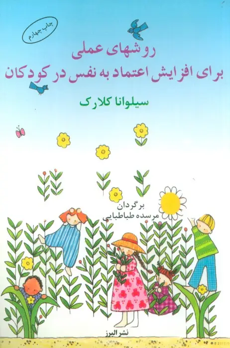 جلد کتاب روش عملی برای افزایش اعتماد به نفس در کودکان