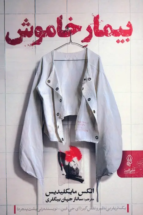 جلد کتاب بیمار خاموش