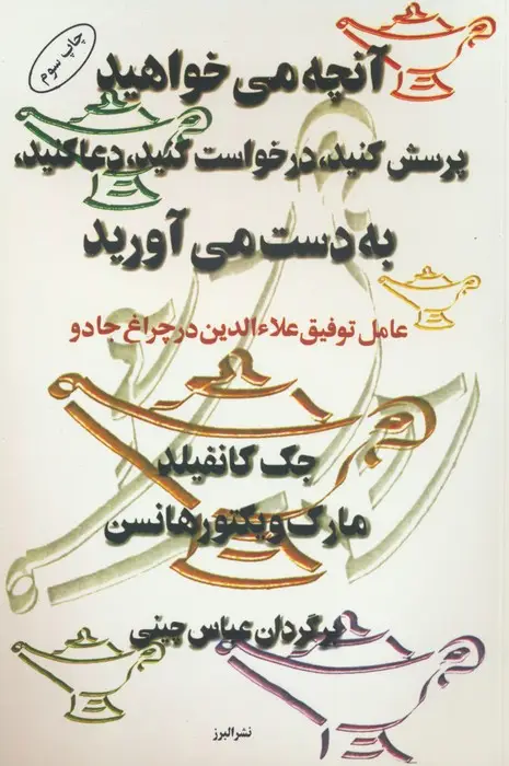 جلد کتاب آنچه می خواهید،پرسش کنید،درخواست کنید،دعا کنید،به دست می آورید
