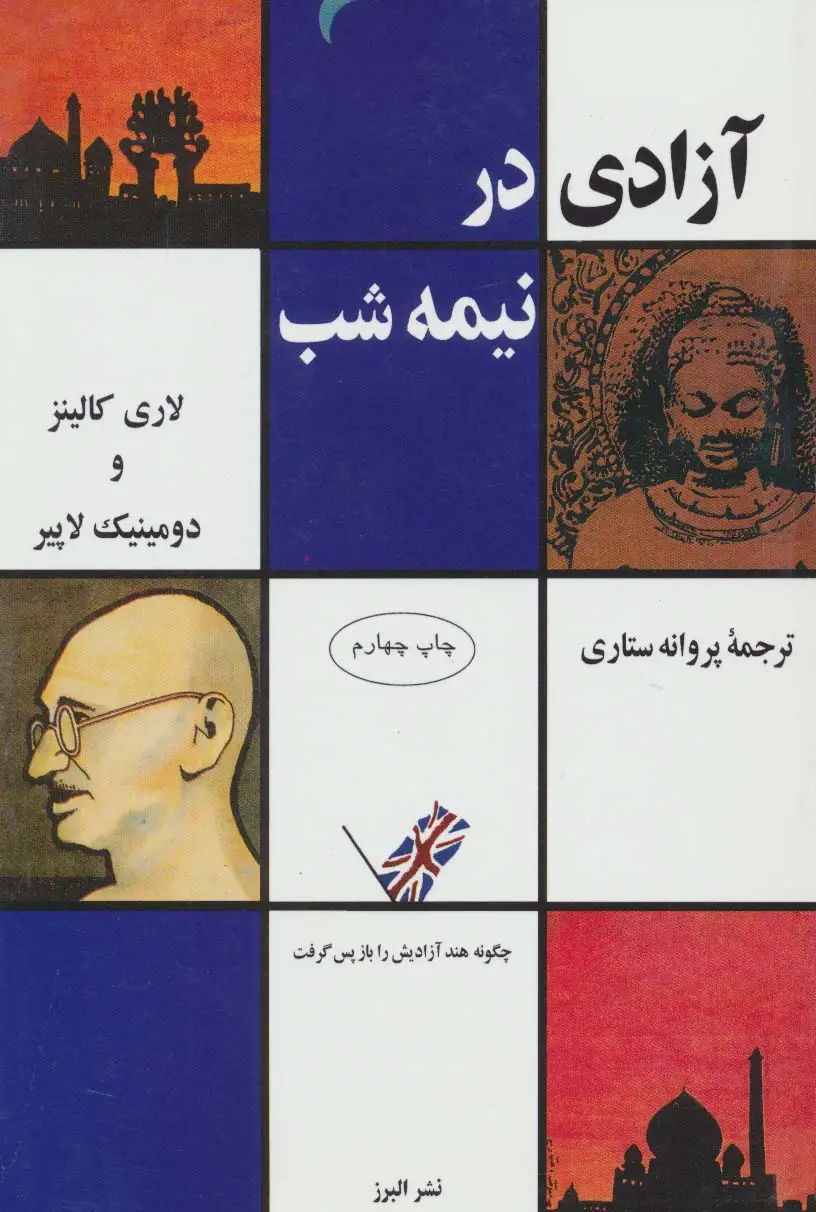 جلد کتاب آزادی در نیمه شب (چگونه هند آزادیش را باز پس گرفت)