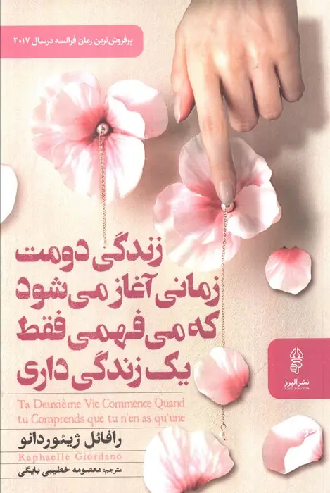 جلد کتاب زندگی دومت زمانی آغاز می شود که می فهمی فقط یک زندگی داری