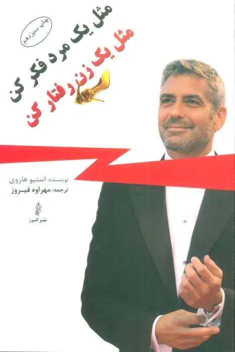 جلد کتاب مثل یک مرد فکر کن مثل یک زن رفتار کن نشر البرز