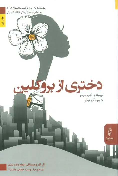 جلد کتاب دختری از بروکلین (اگر کار وحشتناکی انجام داده باشم باز هم مرا دوست خواهی داشت؟)