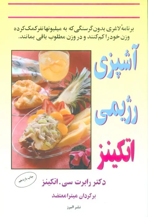 جلد کتاب آشپزی رژیمی اتکینز