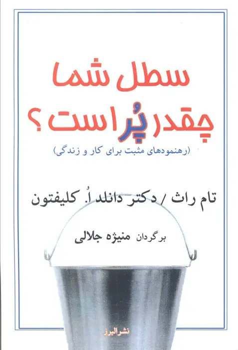 جلد کتاب سطل شما چقدر پر است؟ (رهنمودهای مثبت برای کار و زندگی)