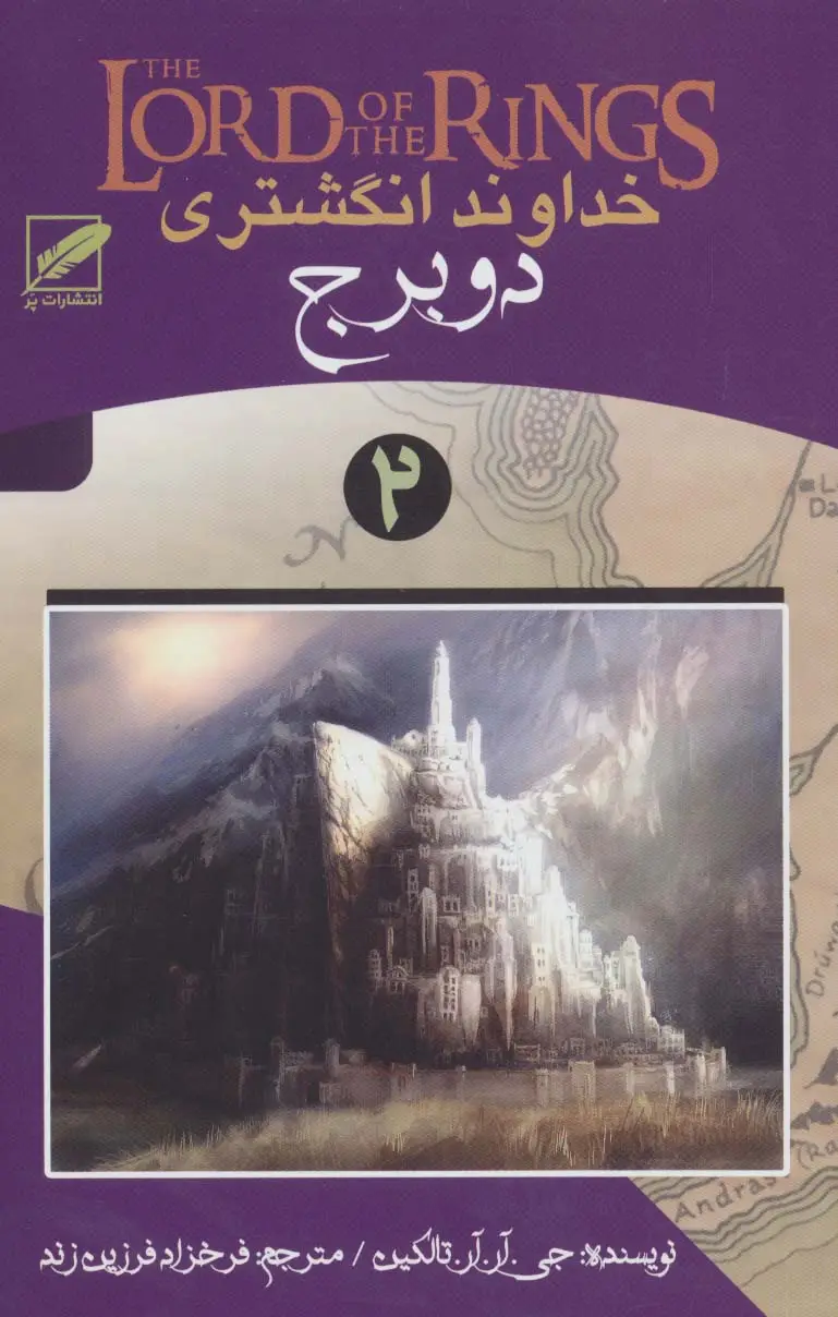جلد کتاب خداوند انگشتری 2 (دو برج)