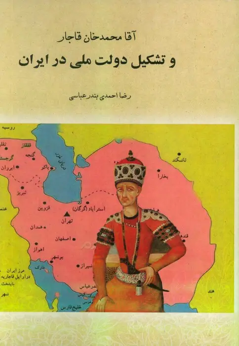 جلد کتاب آقا محمدخان قاجار و تشکیل دولت ملی در ایران (تورق تاریخ ایران:دفتر اول)