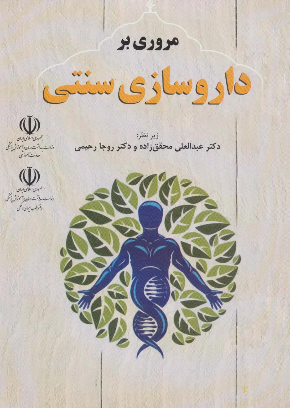 جلد کتاب مروری بر داروسازی سنتی