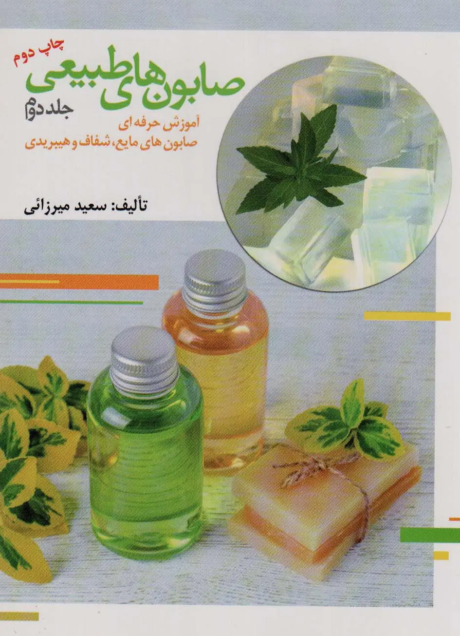 جلد کتاب صابون های طبیعی 2 (آموزش حرفه ای صابون های مایع،شفاف و هیبریدی)