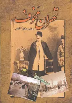 جلد کتاب تهران مخوف