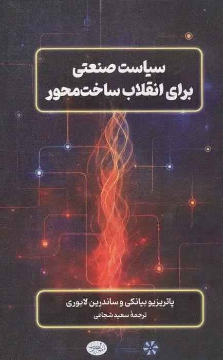 جلد کتاب سیاست صنعتی برای انقلاب ساخت محور