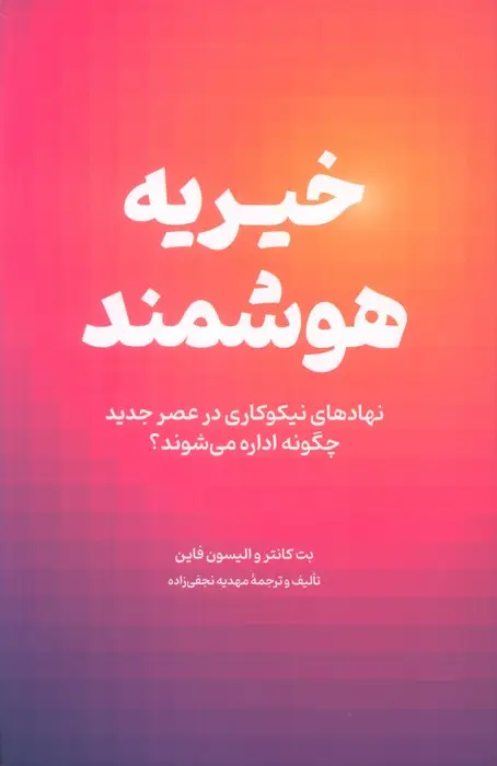 جلد کتاب خیریه هوشمند (نهادهای نیکوکاری در عصر جدید چگونه اداره می شوند؟)