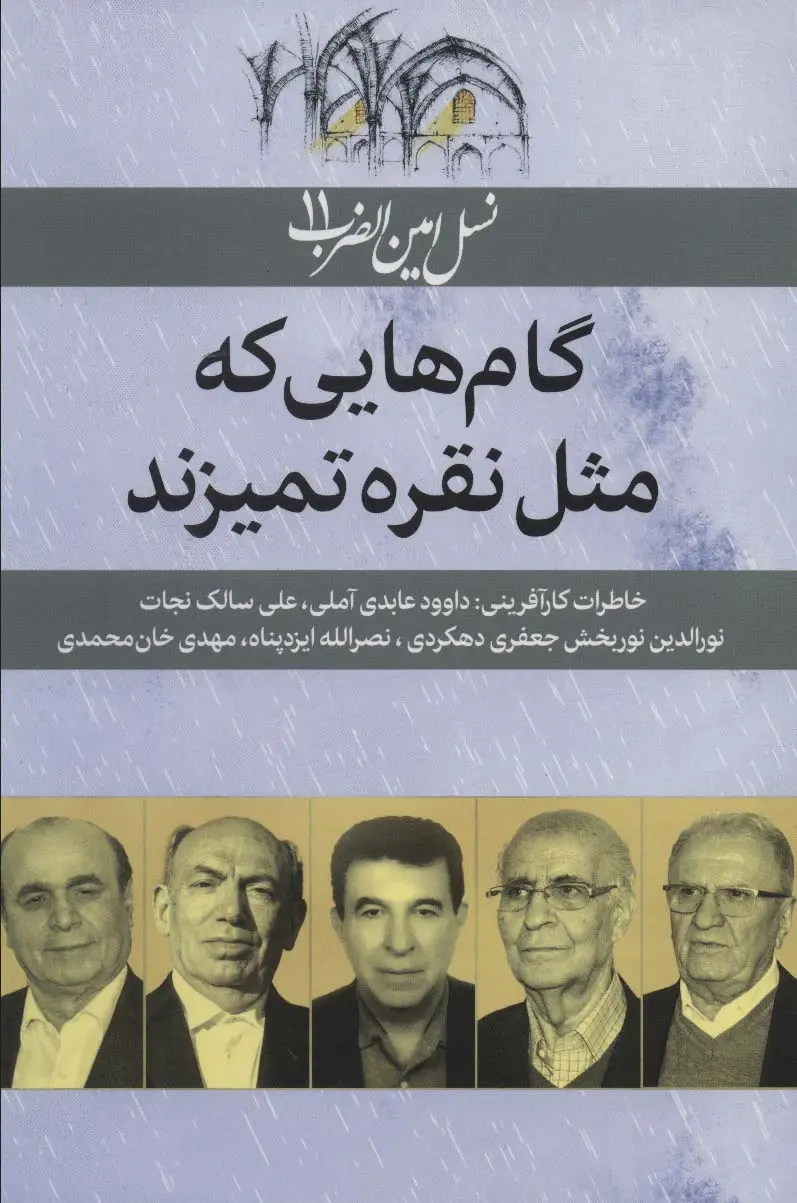 جلد کتاب نسل امین الضرب11 (گام هایی که مثل نقره تمیزند (خاطرات کارآفرینی:داوود عابدی آملی...))