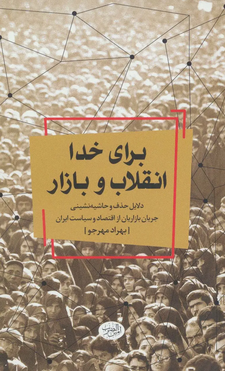 جلد کتاب برای خدا انقلاب و بازار (دلایل حذف و حاشیه نشینی جریان بازاریان از اقتصاد و سیاست ایران)