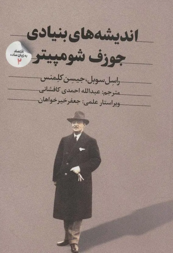 جلد کتاب اقتصاد به زبان ساده 2 (اندیشه های بنیادی جوزف شومپیتر)