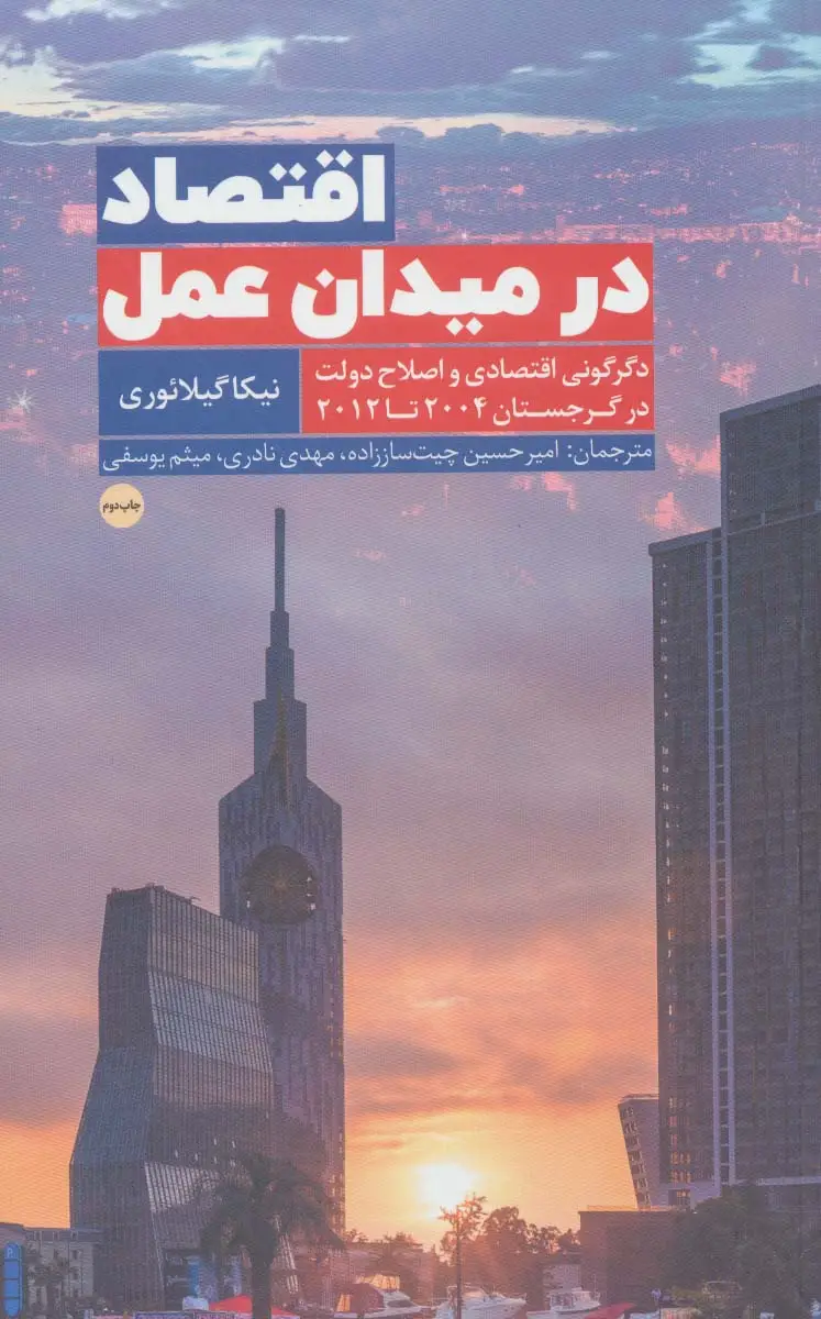 جلد کتاب اقتصاد در میدان عمل (دگرگونی اقتصادی و اصلاح دولت در گرجستان 2004تا2012)