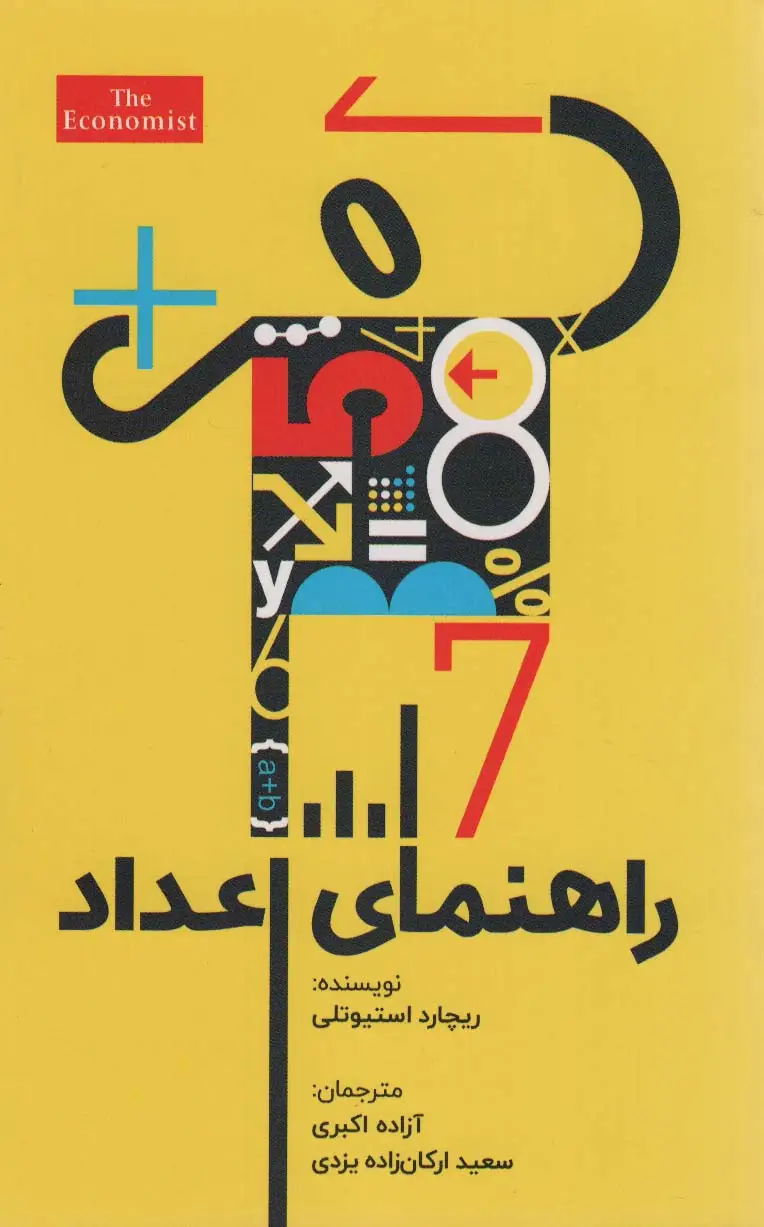 جلد کتاب راهنمای اعداد
