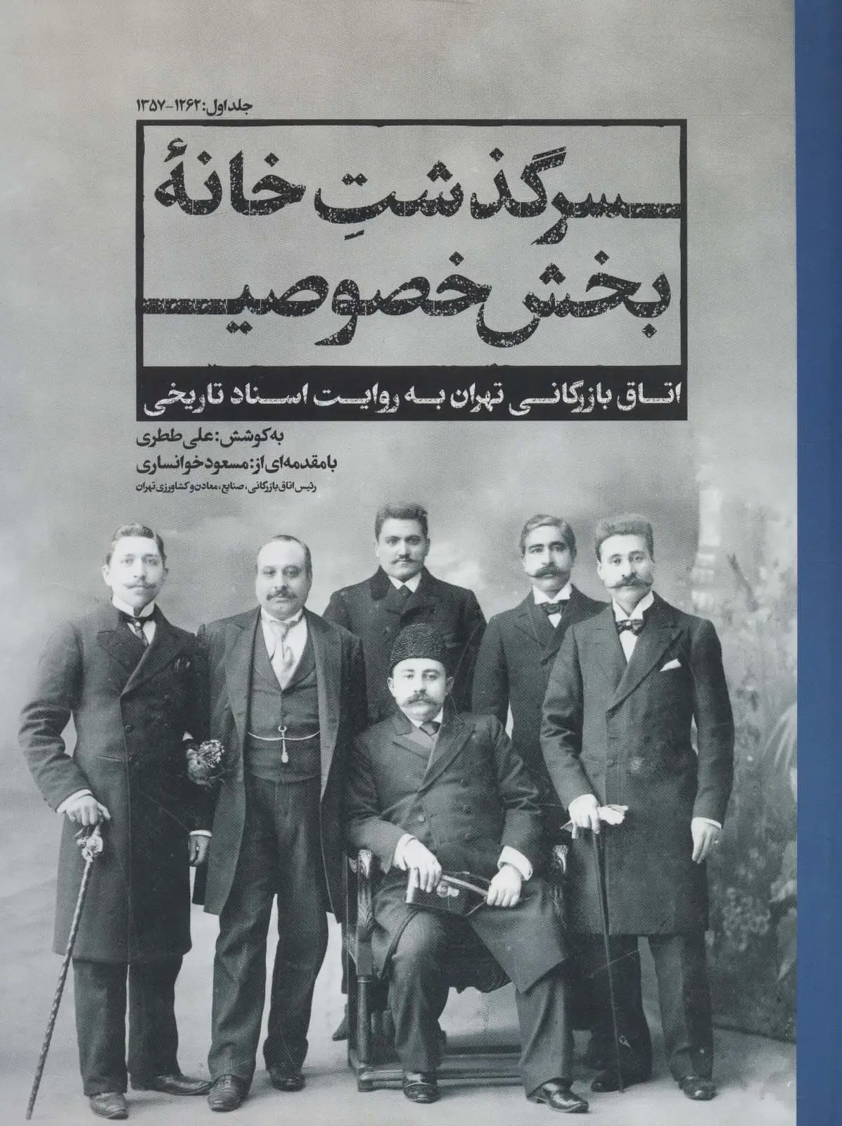 جلد کتاب سرگذشت خانه بخش خصوصی 1 (اتاق بازرگانی تهران به روایت اسناد تاریخی)