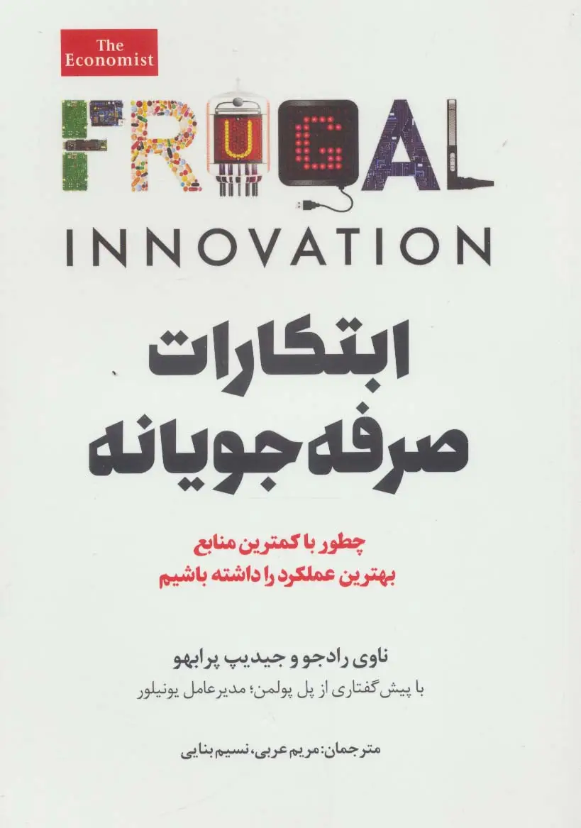 جلد کتاب ابتکارات صرفه جویانه (چطور با کمترین منابع بهترین عملکرد را داشته باشیم)