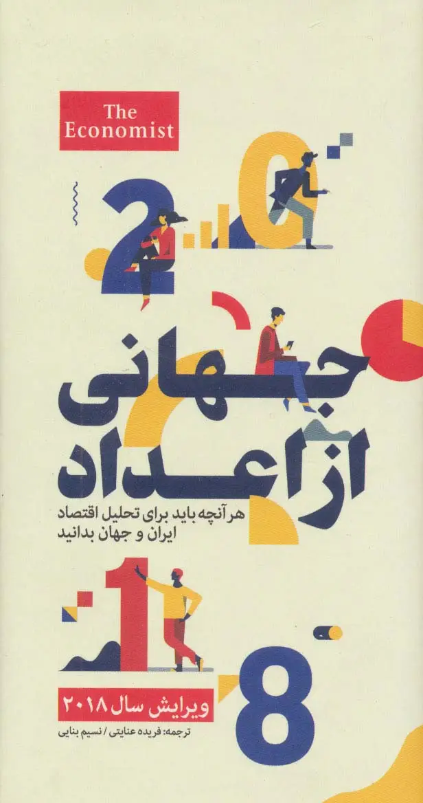 جلد کتاب جهانی از اعداد (هرآنچه باید برای تحلیل اقتصاد ایران و جهان بدانید)