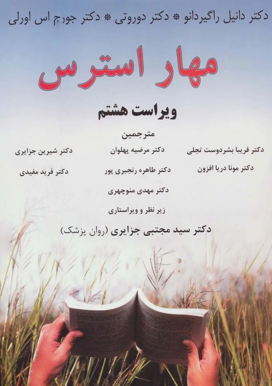 جلد کتاب مهار استرس