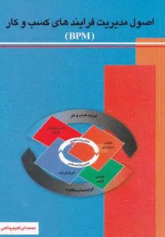 جلد کتاب اصول مدیریت فرایندهای کسب و کار (بی پی ام)