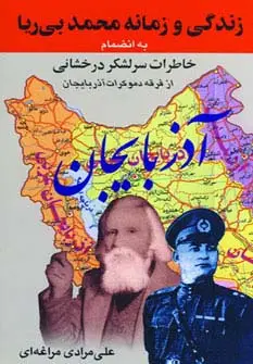 جلد کتاب زندگی و زمانه محمد بی ریا (به انضمام خاطرات سرلشکر درخشانی از فرقه دموکرات آذربایجان)