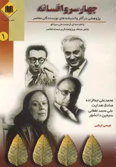 جلد کتاب چهار سرو افسانه 1 (پژوهشی در آثار و اندیشه های نویسندگان معاصر)