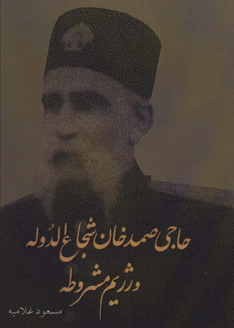 جلد کتاب حاجی صمدخان شجاع الدوله و رژیم مشروطه
