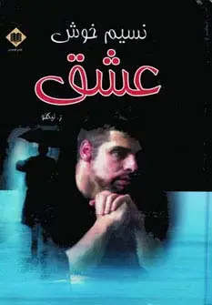 جلد کتاب نسیم خوش عشق