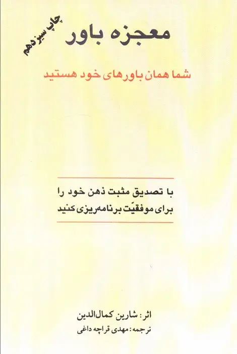 جلد کتاب معجزه باور (شما همان باورهای خود هستید)