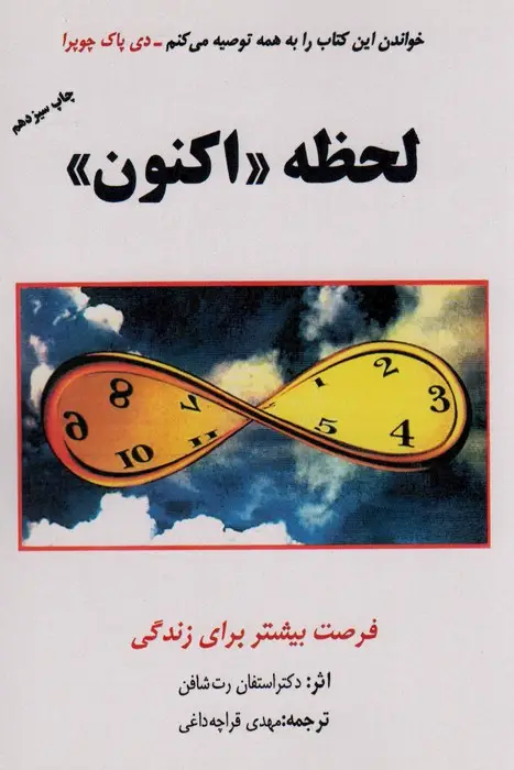 جلد کتاب لحظه «اکنون» (فرصت بیشتر برای زندگی)