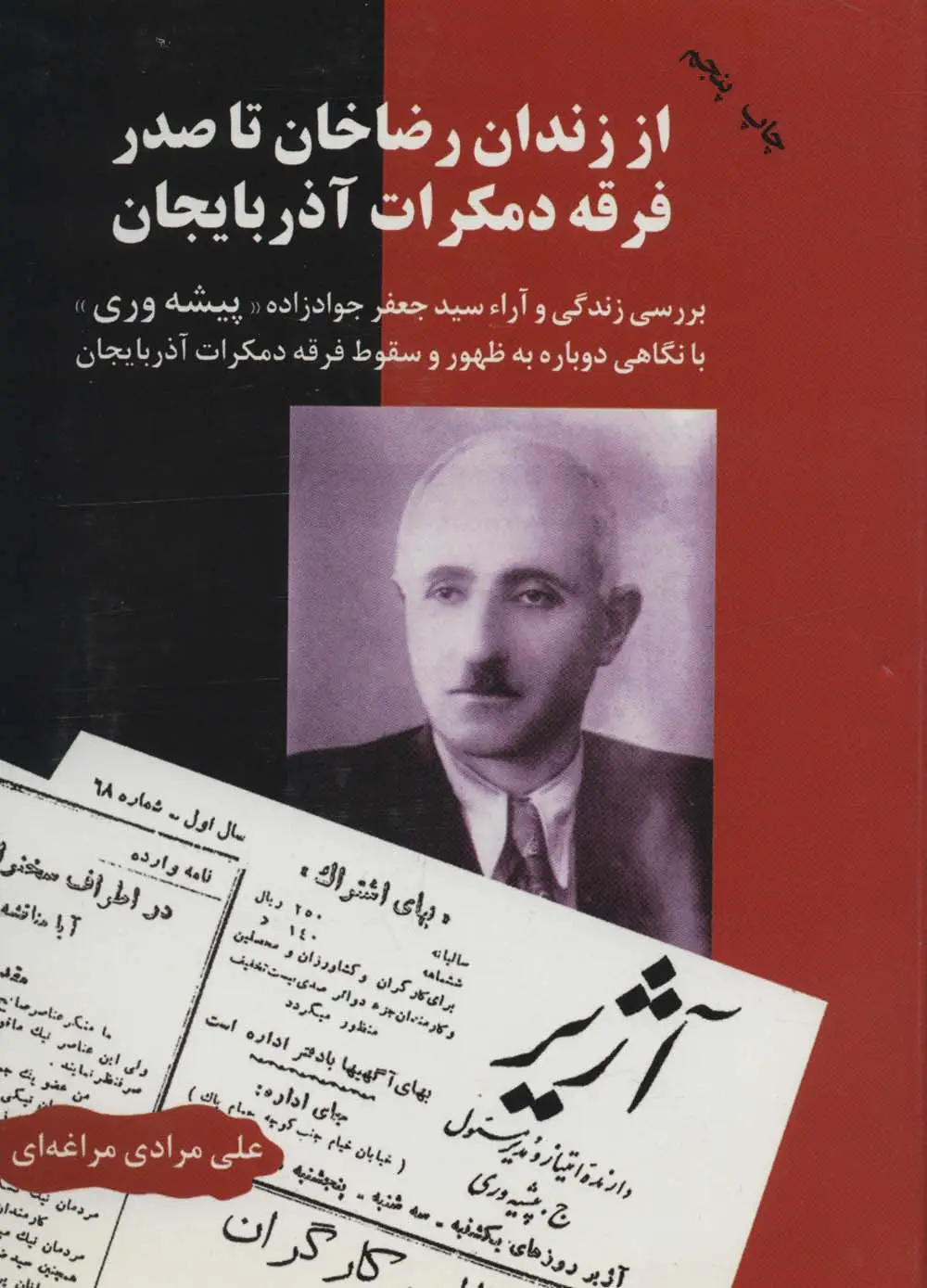 جلد کتاب از زندان رضاخان تا صدر فرقه دمکرات آذربایجان