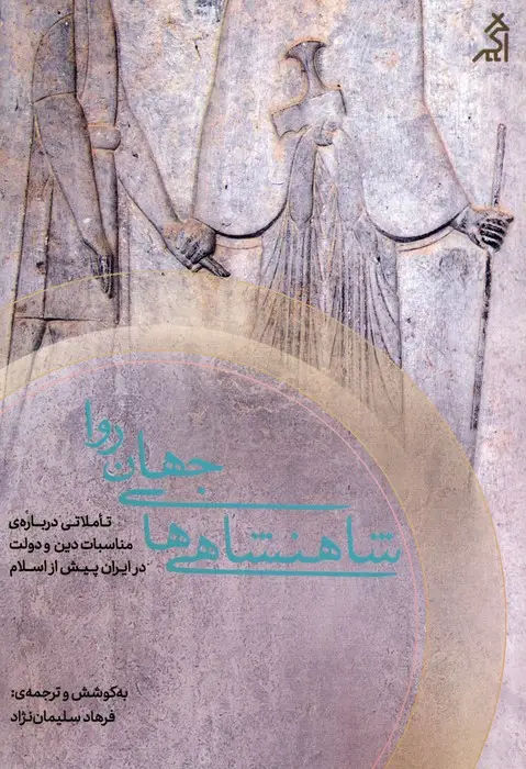 جلد کتاب شاهنشاهی های جهان روا (تاملاتی درباره ی مناسبات دین و دولت در ایران پیش از اسلام)