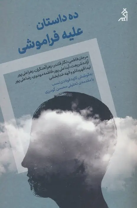 جلد کتاب ده داستان علیه فراموشی