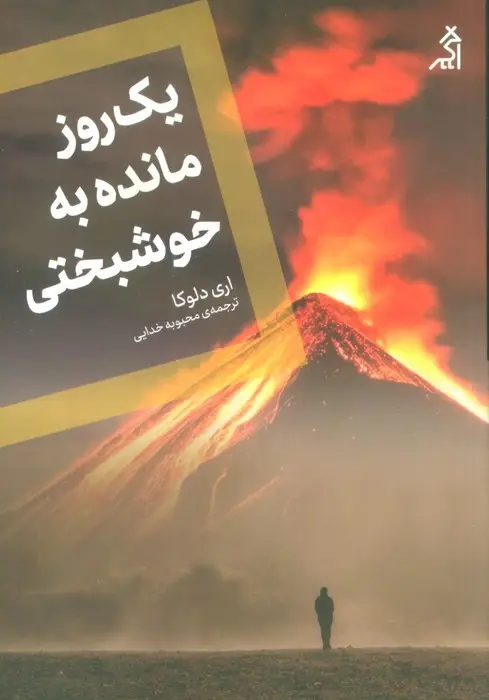 جلد کتاب یک روز مانده به خوشبختی