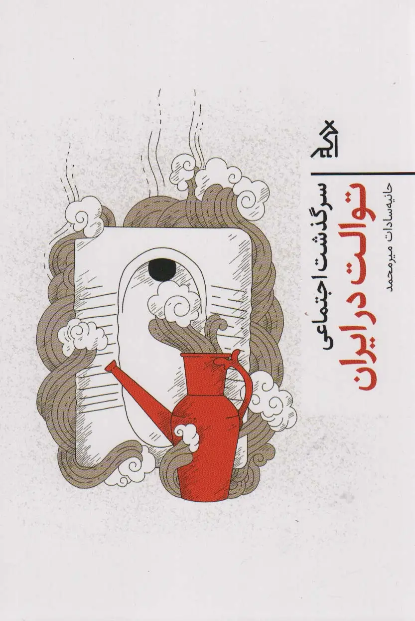 جلد کتاب سرگذشت اجتماعی توالت در ایران