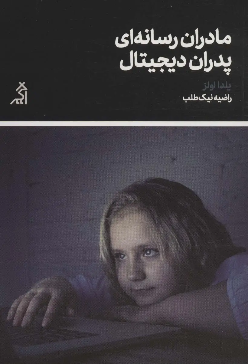 جلد کتاب مادران رسانه ای پدران دیجیتال